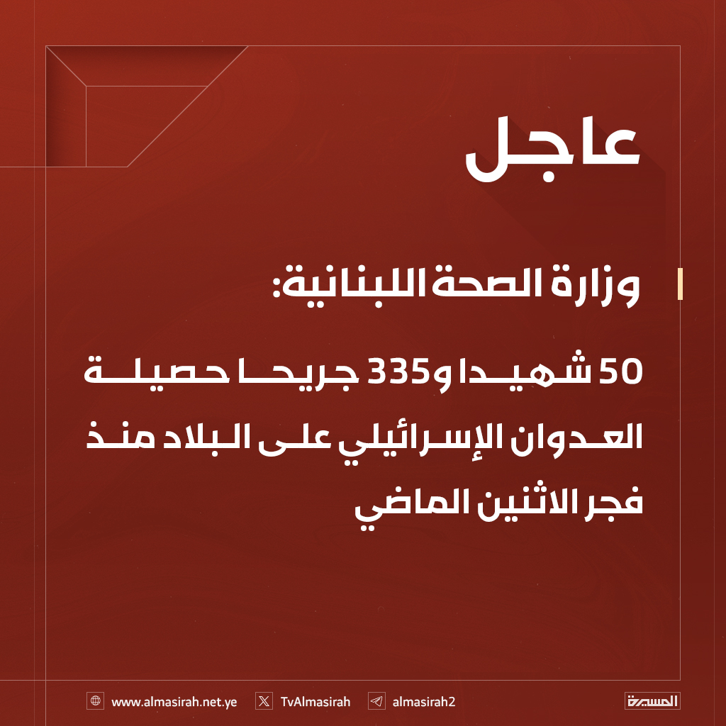 ⭕️عاجل⭕️
وزارة الصحة اللبنانية: 50 شهيدا و335 جريحا حصيلة العدوان الإسرائيلي على البلاد منذ فجر الاثنين الماضي
