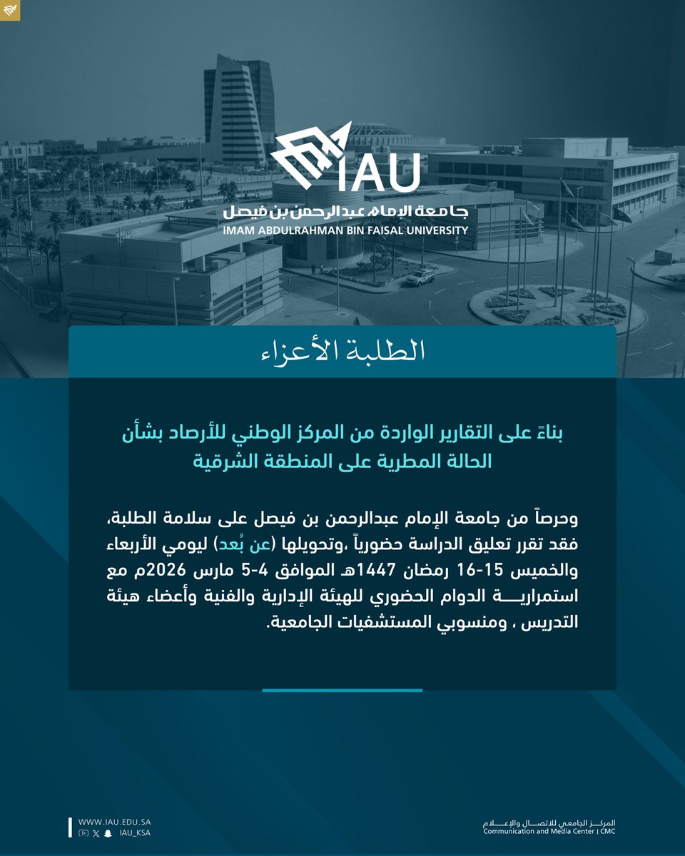بناءً على التقارير الواردة من المركز الوطني للأرصاد بشأن الحالة المطرية على #المنطقة_الشرقية، وحرصاً من #جامعة_الإمام_عبدالرحمن_بن_فيصل على سلامة الطلبة، فقد تقرر تعليق الدراسة حضورياً، وتحويلها (عن بُعد) ليومي الأربعاء والخميس 15-16 رمضان 1447هـ، الموافق 4-5 مارس 2026م، 
مع