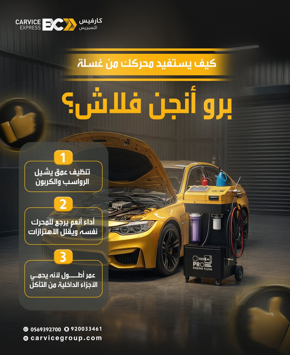 CarviceExpress's tweet photo. الزيت الجديد ما يعطي كامل مفعوله إذا الرواسب والكربون لسه داخل المحرك  خدمة "برو أنجن فلاش" في كارفيس تنظف قلب موترك  تنهي الاهتزازات وترجع له عزمه اللي فقدته 🏎️💨  #برو_انجن_فلاش   #محركات
#زيت_سيارات #ك��رفيس #اداء_عالي #ميكانيكا https://t.co/RMkPKrZtD9