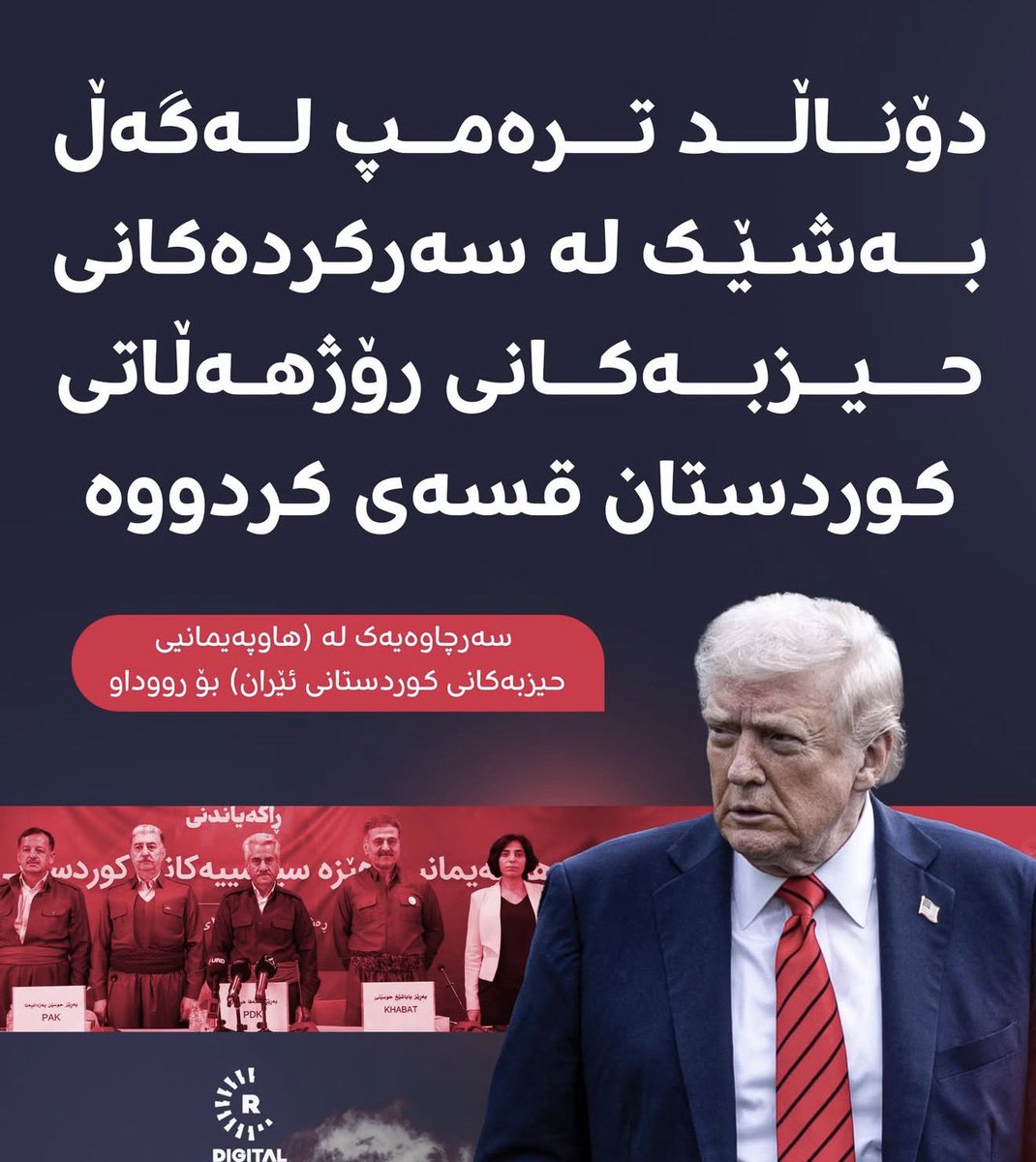KMMKeV's tweet photo. پەیوەندی تەلەفۆنیی مستەفا هەجری و ئەندامانی دیکەی هاوپەیمانیی کوردستانی لەگەڵ پرزیدەنت ترامپ هەنگاوێکی تر دەبێت بۆ گواستنەوەی کوردستان و ئێران بەرەو ئازادی و دیموکراسی.
حیزبە سیاسییەکانی کوردستان و هێزە كانی پێشمەرگە و گەریلای ژێر فەرمانیان ئەركی ئازادکردنی کوردستان و بەڕێوەبردنی ئەو ناوچەیەیان لەسەر شانە.

تماس تلفنی مصطفی هجری و دیگر اعضای همپیمانی کوردستانی با پرسیدنت ترامپ گامی دیگر جهت گذار کوردستان و ایران به سمت آزادی و دموکراسی خواهد بود. 
احزاب سیاسی کوردستان و نیروهای نظامی تحت فرمان آنها وظیفه آزادسازی کوردستان و اداره آن را بر عهده دارند.