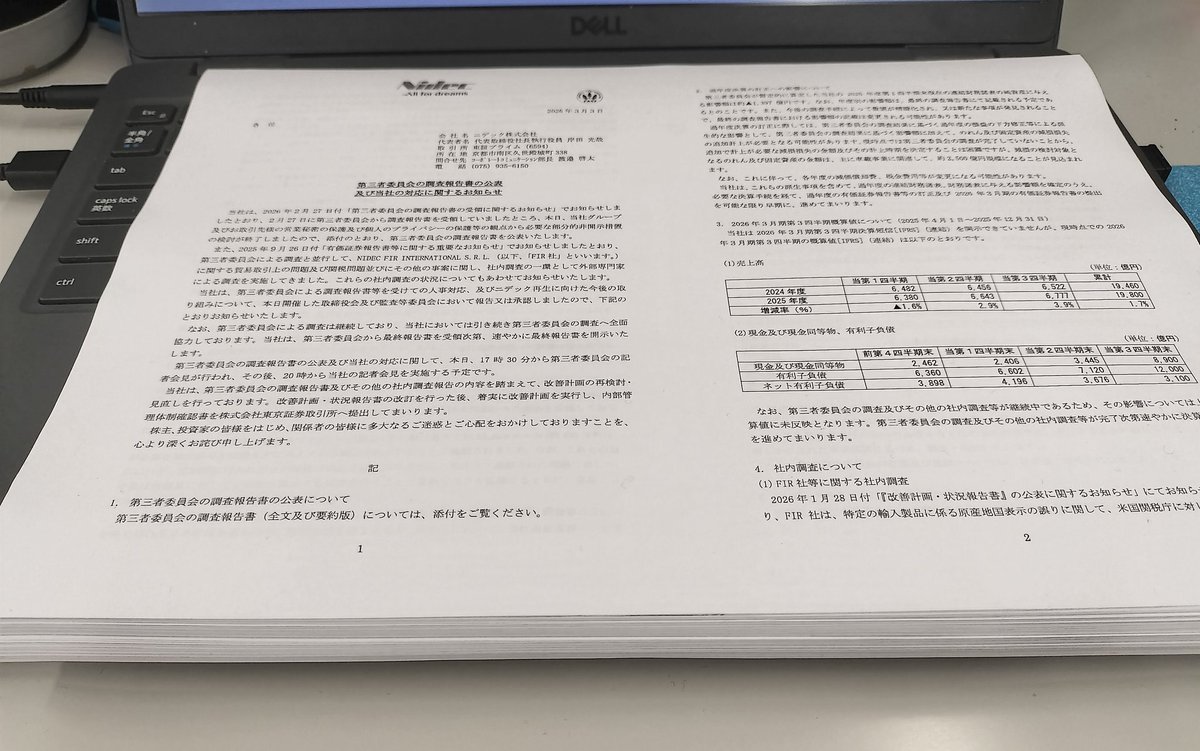 ニデックの第三者委員会調査報告書、PDFで頑張って読んでいたのですが