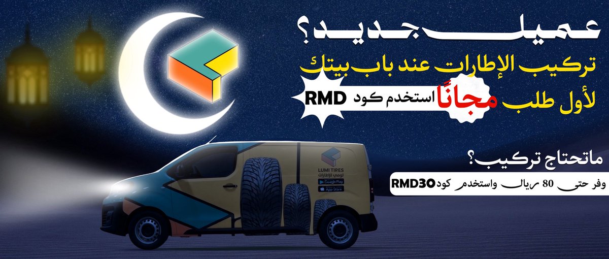 لومي للإطارات|Lumi Tires tweet media
