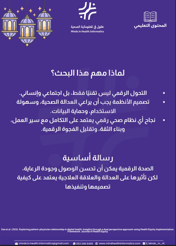 هل تعزز الصحة الرقمية العلاقة بين المريض والطبيب؟

✔️ تحسّن الوصول ✔️ تعيد تشكيل دور الطبيب ⚠️ لكنها قد توسّع الفجوة الرقمية

التحول الرقمي إنساني قبل أن يكون تقنيًا.

#عقول_تُحدث_الفرق 
#الصحة_الرقمية #المعلوماتية_الصحية #العدالة_الصحية