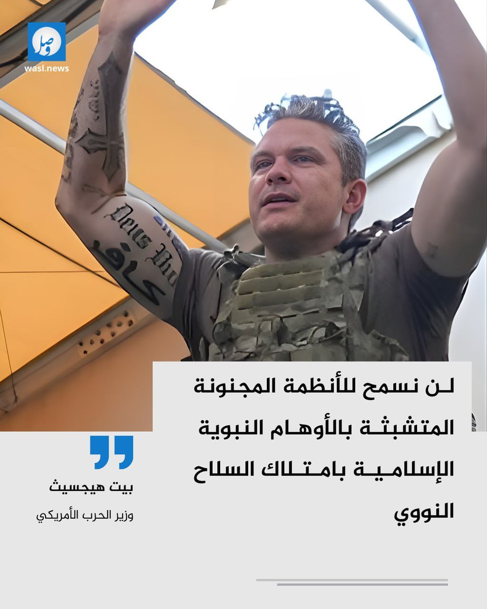 خرج علينا الكافر ابن الكافرة، وزير الحرب الأمريكي الأجرب، بيت هيجسيث، يكشف لنا حقائق عجز عن إخفائها حماقة في تصريح يريد به الإغاظة فكشف فيه حجم الإعاقة!

يكشف هذا الصليبي المهووس بنفخ عضلاته تبجحا، لإخفاء نقاط ضعفه تكلّفا، حقيقة ما وصل له أكبر مرتبة قيادية في جيش الصليبيين