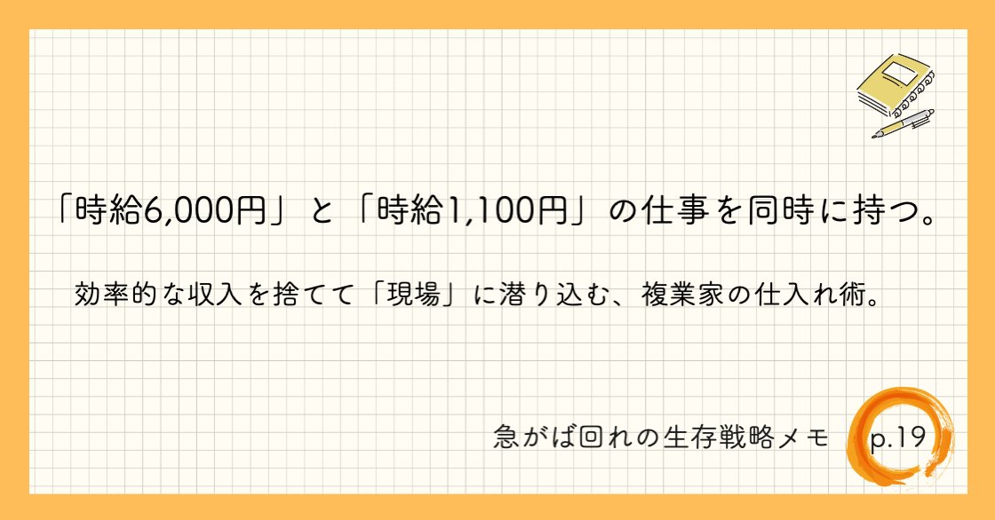 独立して「時給6,000円以上」の仕事をお受けできるようになった今でも、私はあえて「時給1,100円」の現場仕事も大切にしています。

効率重視の人から見れば「5,000円の機会損失」かもしれません。でも、この引き算こそが私の複業生活を10年以上支える、最も利回りの高い投資なんです。