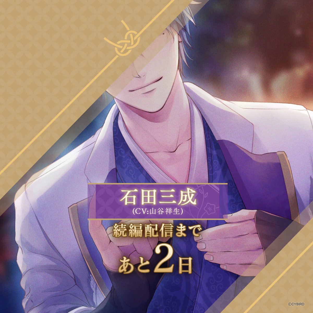 ❖━━━━━━━━━━━━━━━━━❖ 石田三成（CV：山谷祥生