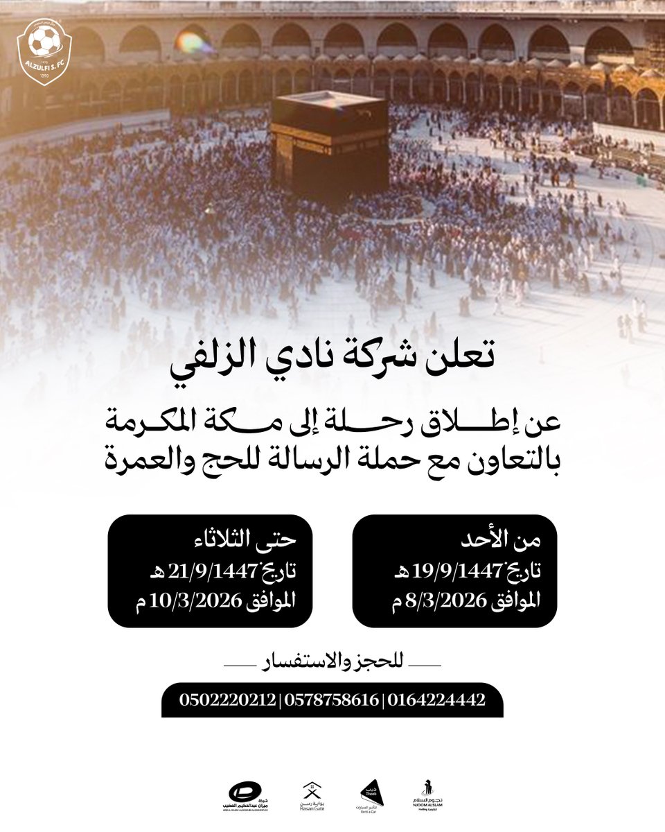 تعلن شركة نادي الزلفي عن إطلاق حملة مجانية إلى مكة المكرمة، بالتعاون مع حملة الرسالة للحج والعمرة🧡