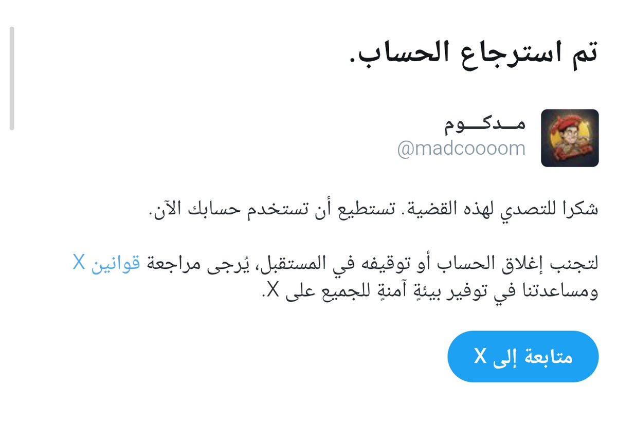 يبدو أنني سأترككم لوهلة بسيطةحتى يستعيد الحساب عافيته نتيجة التهديد بالإقفال بسبب التغريدات

لاأطمع منكم سوى المشاركة واعادة التغريد بقدر الإمكان

عل ذلك يقيني تقييد مقبل أوإقفال نهائي لحسابي العاشرهذا

في حال تم إقفاله ستجدوني بحساب جديداتصفح فيه الحساب الموقوف كإثبات😁

مستمرون