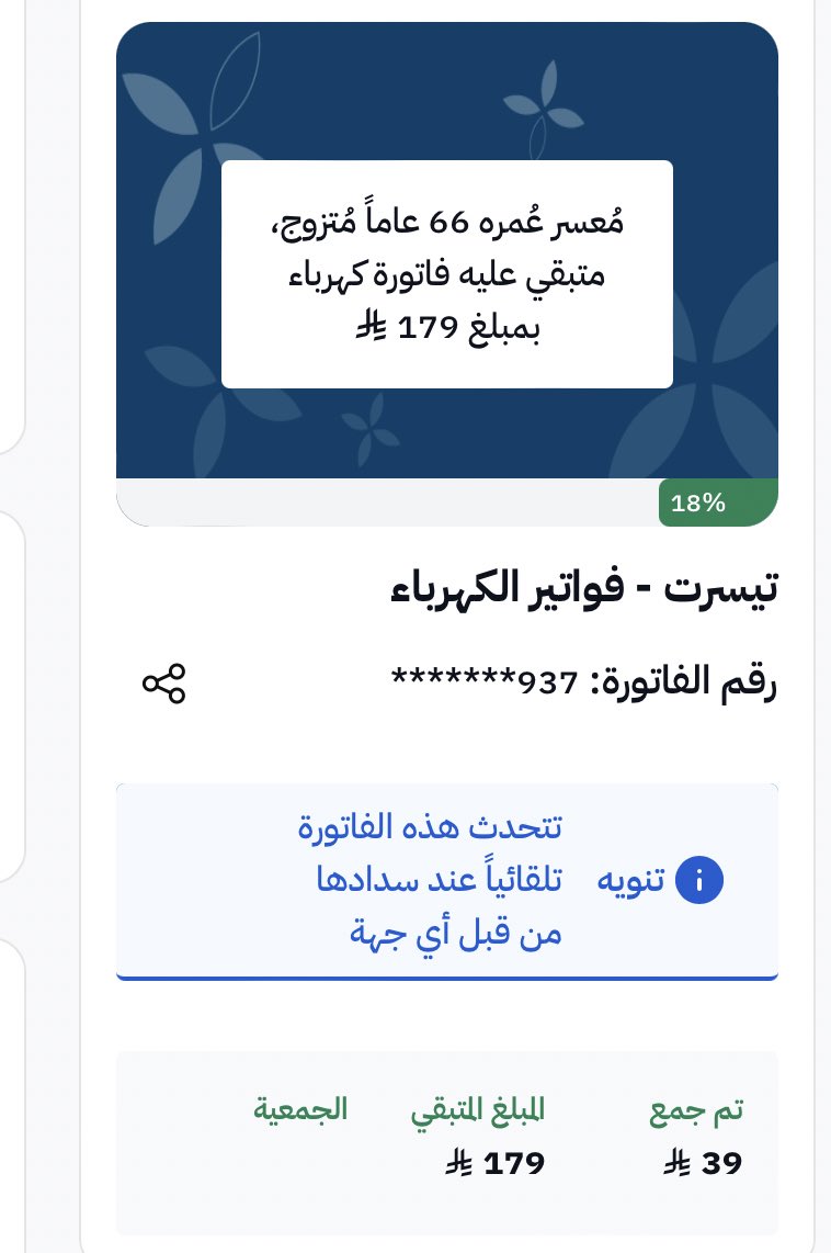 Eb12__'s tweet photo. " من كان في عون أخيه كان الله في عونه " ،
الفاتورة تقبل أي مبلغ ، صاحبها عاجز عن السداد و يترقب زوال همه و تفريج كربته من خلالنا ، ساهموا و انشروا ♥️.
#احسان #تيسرت 

https://t.co/dXpvD2M0J1 https://t.co/sK2ZP6duBf