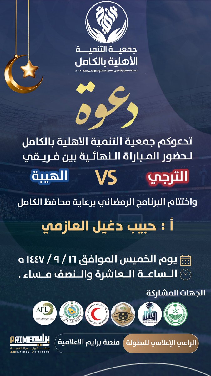 tankamel132's tweet photo. *دعوة عامة* 
برعاية محافظ الكامل .. 
اختتام الـبرنامج الرمضاني 👇.
#البرنامج_الرمضاني https://t.co/PFGApIMMn6