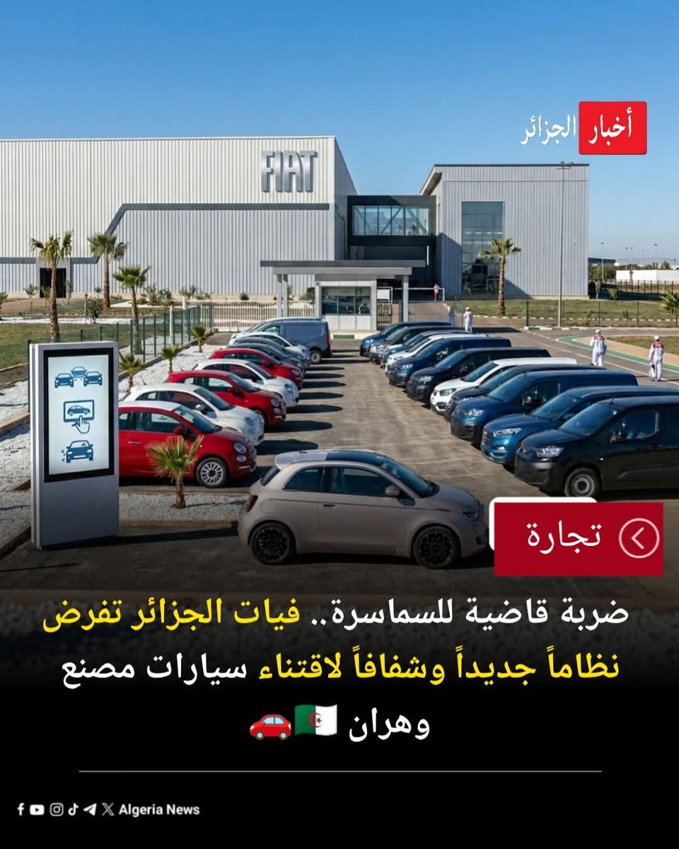 Alpasino6's tweet photo. 🚨 ضربة قاضية للسماسرة.. "فيات الجزائر" تفرض نظاماً جديداً وشفافاً لاقتناء سيارات مصنع وهران 🇩🇿🚗

في خطوة هامة لقطع الطريق أمام المضاربين والسماسرة، أطلقت "فيات الجزائر" إجراءات تنظيمية رقمية وصارمة تضمن للمواطن اقتناء سيارته بكل شفافية وإنصاف.

📌 إليكم الخطوات الجديدة لعملية الشراء:
✅ التسجيل الرقمي الحصري: تبدأ العملية بالدخول إلى الموقع الرسمي للشركة حصرياً، اختيار الطراز المطلوب، وتقديم طلب مسبق.
✅ نظام الانتظار العادل: يتلقى الزبون رسالة إلكترونية لتأكيد التسجيل، ليتم ترتيبه تسلسلياً بناءً على تاريخ وتوقيت التسجيل بدقة.
✅ مرحلة التصنيع والاستدعاء: بمجرد دخول السيارة مرحلة التصنيع، يتم الاتصال بالزبون للتوجه إلى الوكيل المعتمد.
✅ الدفع والتوثيق: يقوم الزبون بتوقيع وصل الطلبية وإتمام الدفع عبر "تحويل بنكي"، ثم يقدم إثبات التحويل للوكيل (وهو إجراء يغلق الباب أمام التعاملات النقدية المشبوهة).
✅ الاستلام: أخيراً، يتم التواصل مع الزبون لتحديد موعد استلام مركبته الجديدة.

إجراءات عملية من شأنها إعادة تنظيم السوق وحماية المستهلك الحقيقي. 

#فيات_الجزائر #سوق_السيارات #الجزائر #مصنع_وهران #سيارات #fiat #حماية_المستهلك #شراء_السيارات