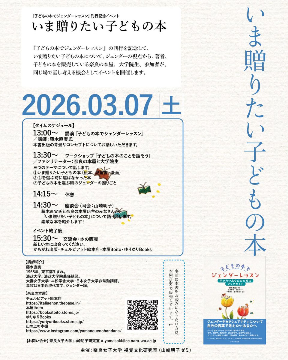 cerbiatto_libro's tweet photo. 3.7(土)13:00-16:00、奈良女子大学 交流テラスで開催されるイベントに登壇させて頂きます。

『子どもの本でジェンダーレッスン』刊行記念

「いま贈りたい子どもの本」��テーマに
みんなで話して考えるイベント

詳細・本の購入は奈良の書店itoitoさんから↓

https://t.co/pYo8MYu65q

@books_itoito https://t.co/HWJuYR6jBm
