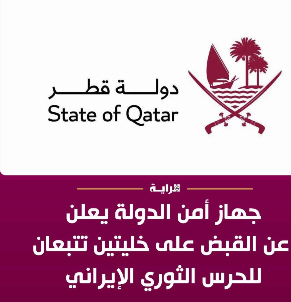 بيض الله وجه منتسبي جهاز أمن الدولة
قطر فيها رجال يحمون سماها 
ورجال يحمون ارضها ..
