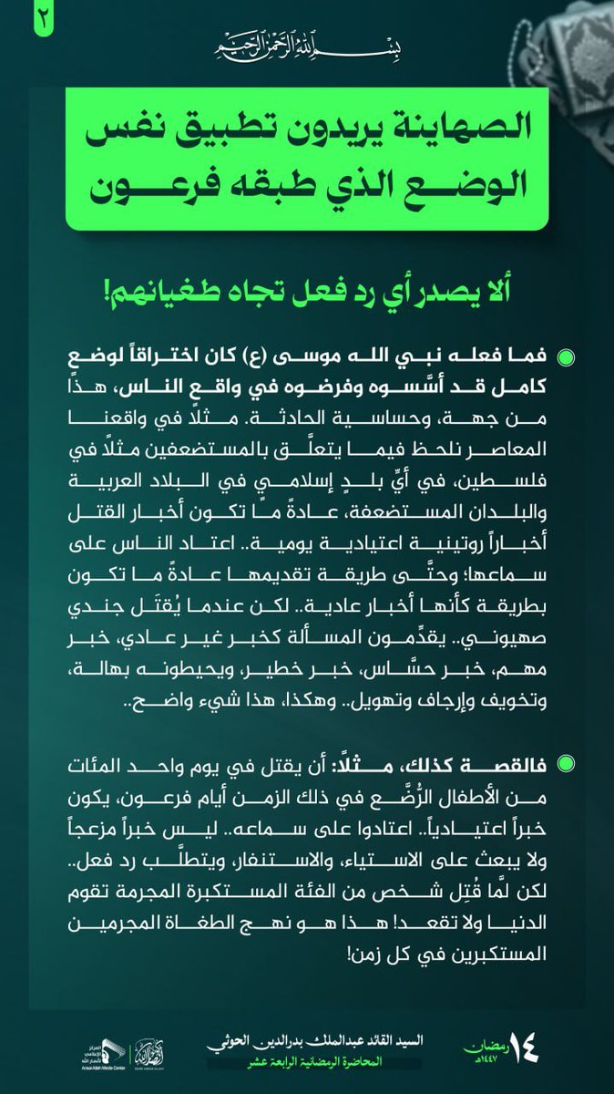 الصهاينة يريدون تطبيق نفس الوضع الذي طبقه فرعون: ألا يصدر أي رد فعل تجاه طغيانهم!

#ويزكيهم
#السيد_القائد
14 #رمضان 🌙 1447هـ