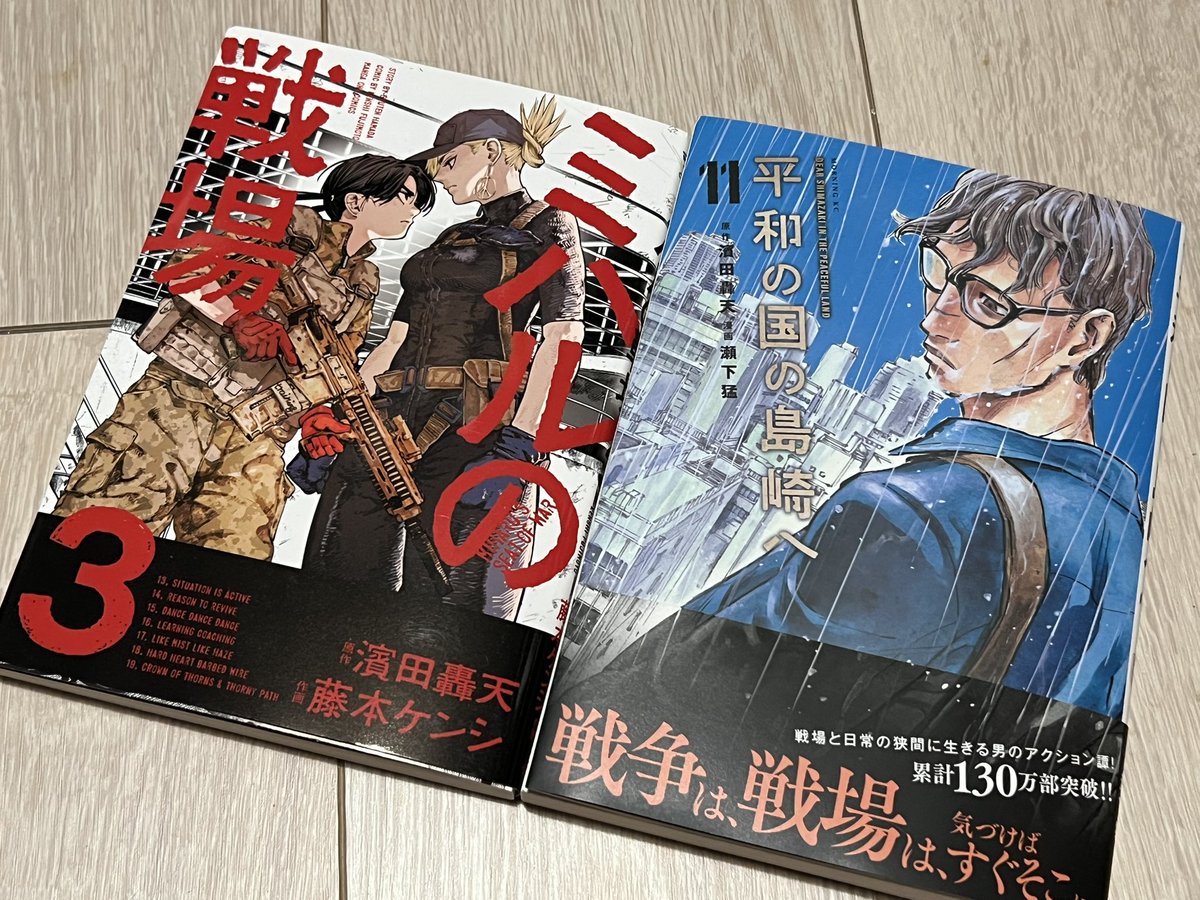 平和の国の島崎へ 11巻 瀬下猛 ミハルの戦場 3巻 藤下ケンシ 今、自分