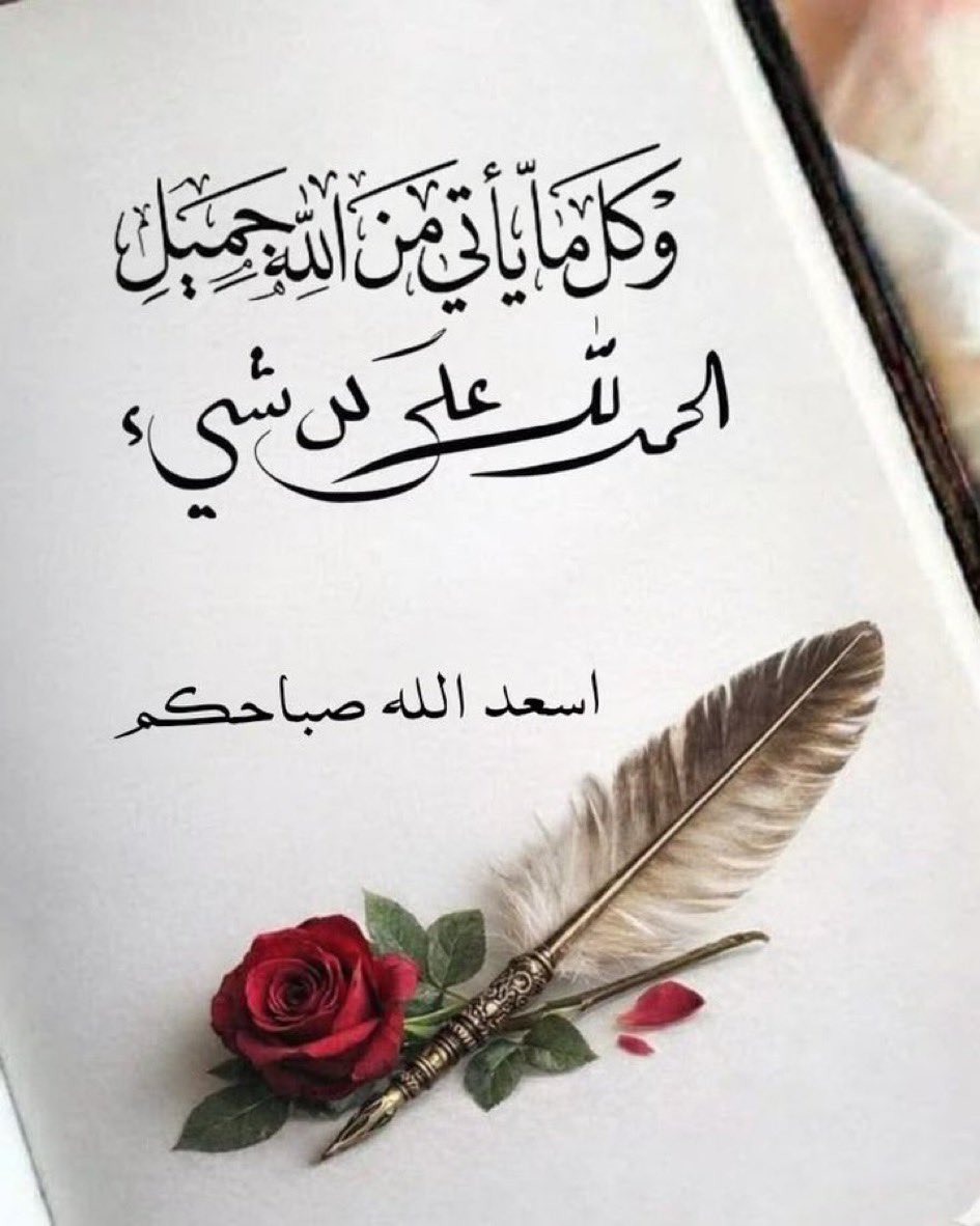 إذا صَحَّ القلب📢❤️❤️❤️

انتفعَ 
بما يَرِدُ عليهِ من العلوم

قال تعالى: ﴿وَالبَلَدُ الطَّيِّبُ يَخرُجُ نَباتُهُ بِإِذنِ رَبِّهِ..﴾

فاحرص 🌹❤️

على صلاح قلبك وسلامته

إن أردت أن يستنير قلبك بالعلم وينتفع به.

صباحكم سلامة قلوبكم ❤️🌹