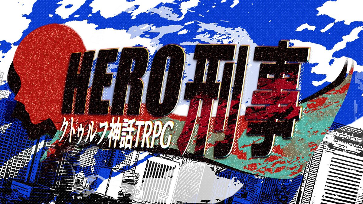 Search07razu's tweet photo. クトゥルフ神話TRPG《HERO刑事》

◆HERO×刑事
◆2PL秘匿
◆凸凹バディ

超人的な力を持つヒーローと優秀な若手刑事が挑む「本当のヒーロー」を問うシナリオ。

▽boothにて無料頒布
https://t.co/fzvlGdZPw8 https://t.co/XJgLsq0ZW8