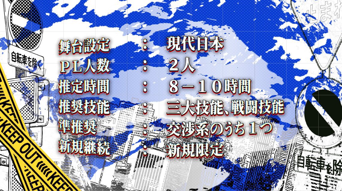 Search07razu's tweet photo. クトゥルフ神話TRPG《HERO刑事》

◆HERO×刑事
◆2PL秘匿
◆凸凹バディ

超人的な力を持つヒーローと優秀な若手刑事が挑む「本当のヒーロー」を問うシナリオ。

▽boothにて無料頒布
https://t.co/fzvlGdZPw8 https://t.co/XJgLsq0ZW8