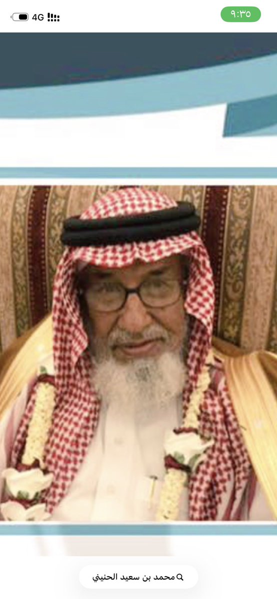 تسع عقود مضت وانتهت ليلة ماقبل البارحة.
حكت ولادة ومسيرة رجلاً كانت مراحل عمره شاهده له بمكارم الأخلاق ونقاء السريرة وثبات الموقف.
القلب يحزن والعين تدمع وانا لفراقك يا ابا فهد لمحزونون .
محمد بن سعيد احد كبار جماعتنا في ذمة الله.
انا لله وانا اليه راجعون.