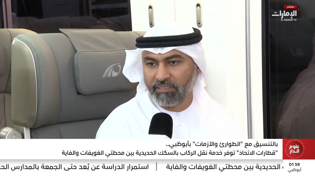 بالتنسيق مع "الطوارئ والأزمات" بأبوظبي.. "قطارات الاتحاد" توفر خدمة نقل الركاب بالسكك الحديدية بين محطتي الغويفات والفاية #مركز_الاتحاد_للأخبار 