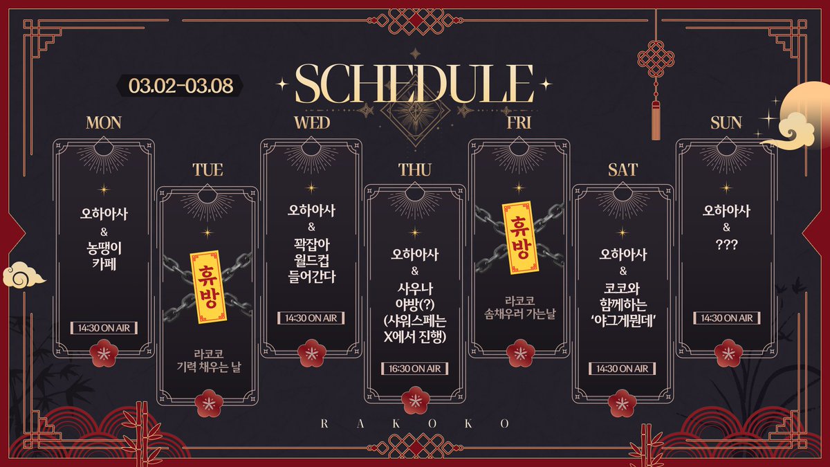 [3월 첫째주 시간표]

이번주에도 잘부탁해ㅐㅐ

+ 목요일 사우나 야방은 4시반에 치지직 모바일방송에서 진행 후 샤워스페는 X에서 진행합니다!
+ 일요일에는 뭐가 올수도 안올수도...? 몰?루?
