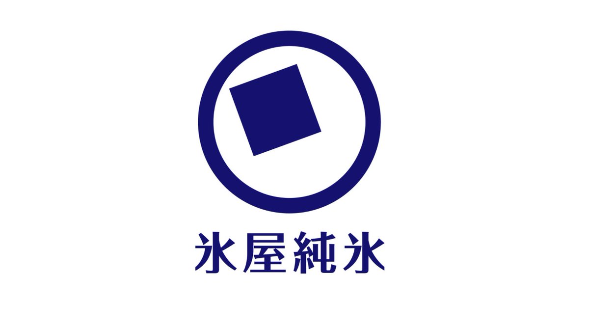 ice_creator_'s tweet photo. おはようございます。昨日の雪は大丈夫でしたか？
純氷って1種類だと思ってませんか？
うちが扱ってるだけでもブロック氷、キューブ、かち割り、クラッシュアイス（小粒）、スティック氷、丸氷。
用途で形が全然違います。 https://t.co/mkzRiUC94g