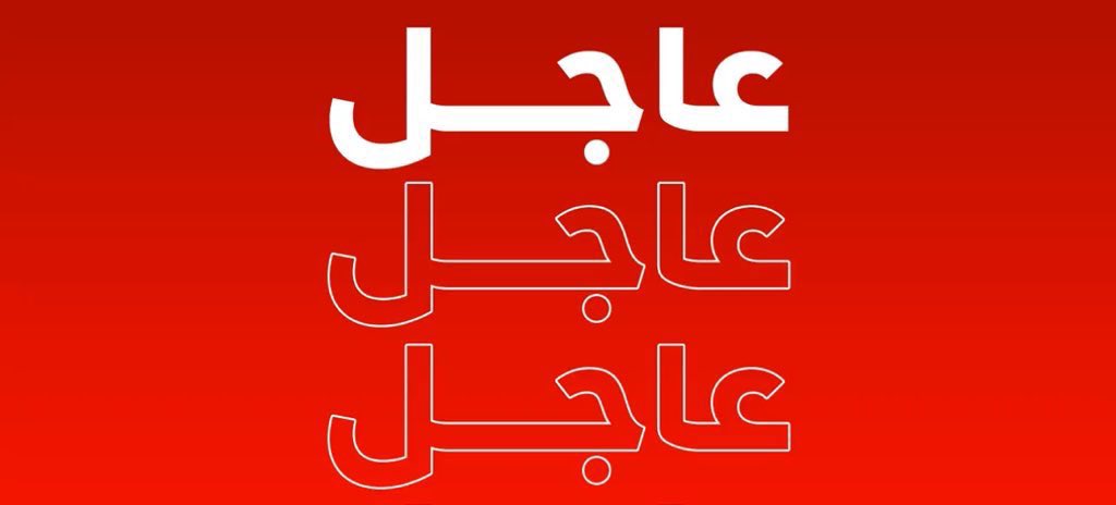 WUpdate_Ar's tweet photo. 🚨🚨🚨

🔴 #عاجل 
الجيش #الإسرائيلي: نمنح "ممثلي النظام #الإيراني" ٢٤ ساعة لمغادرة #لبنان وإلا فسنستهدفهم

 #تحديثات_العالم |  #World_updates https://t.co/MFsgCORoNu