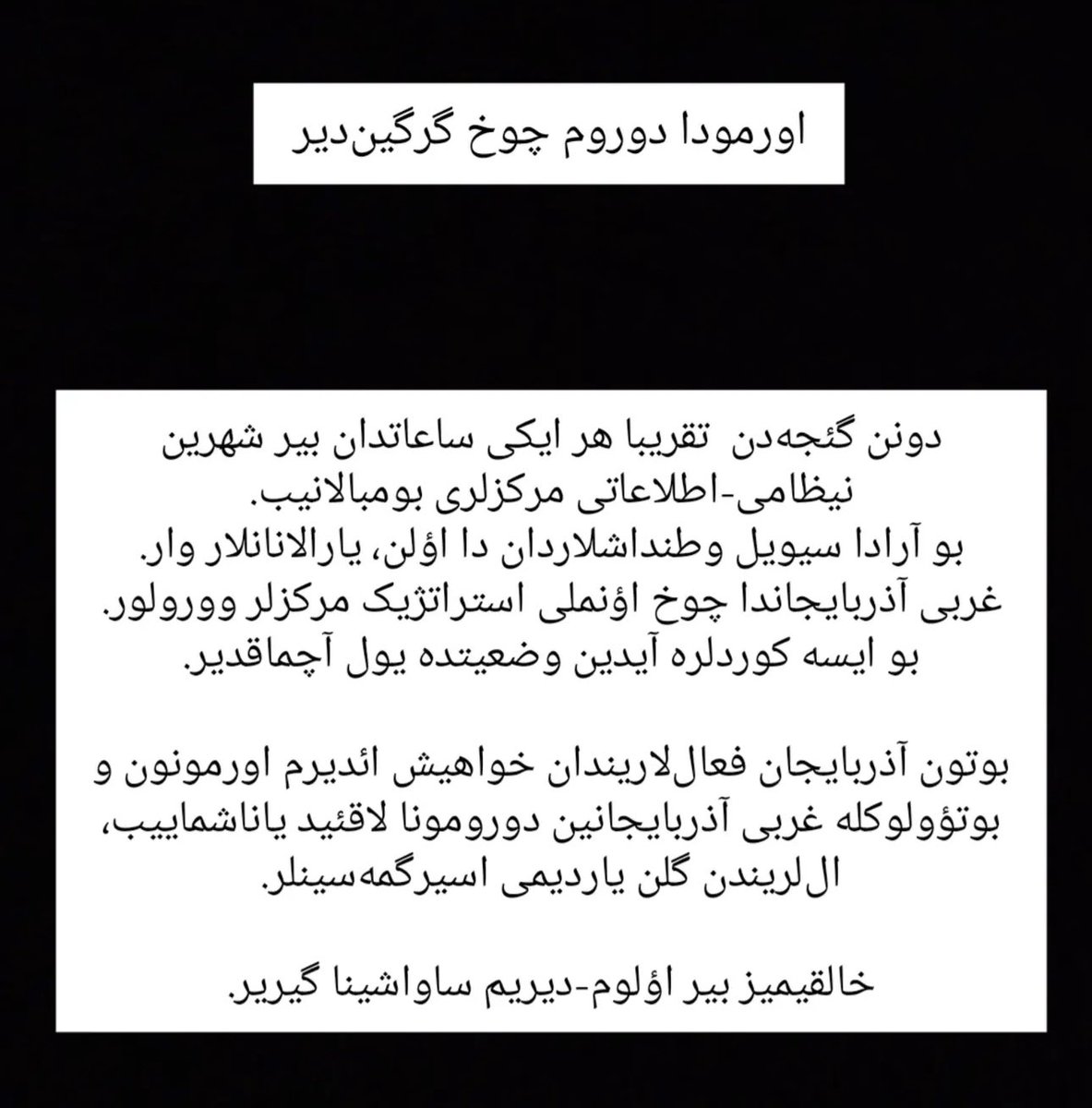 Urmiyeden bir arkadaşın paylaştığı son durum güncellemesi:

“Urmiye'de Durum Çok Gergin!

Dün geceden beri yaklaşık her iki saatte bir, şehrin askeri ve istihbarat merkezleri bombalanıyor. Bu arada sivil vatandaşlar arasından da ölenler ve yaralananlar var. Batı Azerbaycan'da çok