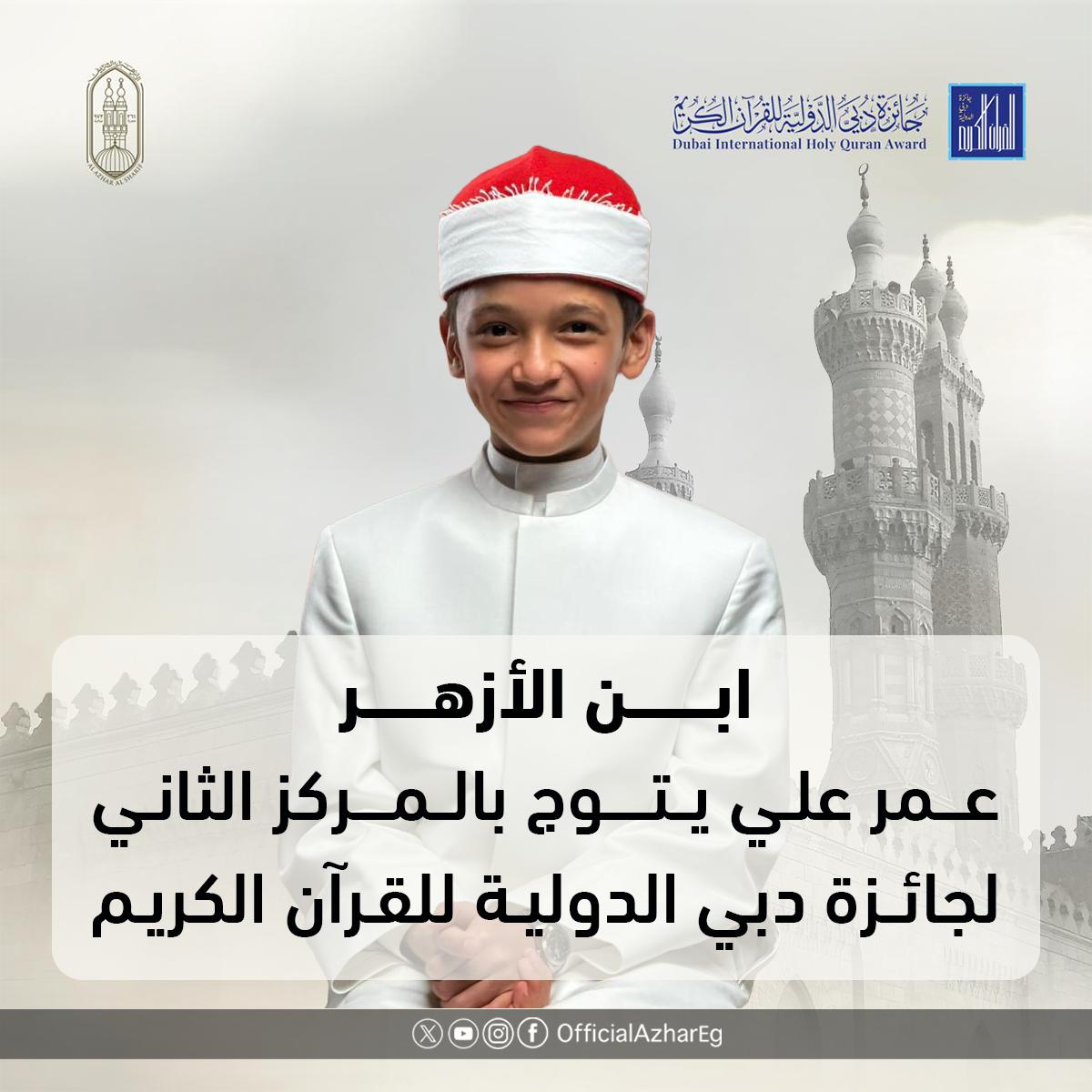 AlAzhar's tweet photo. بعد منافسة قوية مع أكثر من 5000 متسابق من 105 دول… أبناء #الأزهر يحصدون المراكز الأولى بجائزة دبي الدولية للقرآن الكريم.

حفظوا القرآن الكريم على أيدي معلميهم ومشايخهم في الأزهر… رفعوا راية #مصر وأثبتوا جدارة أبناء الأزهر وريادتهم في ميادين القرآن الكريم وعلومه.

#جائزة_دبي_للقرآن_الكريم