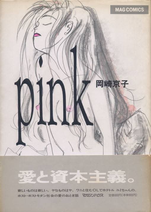 おはようございます世界。 岡崎京子