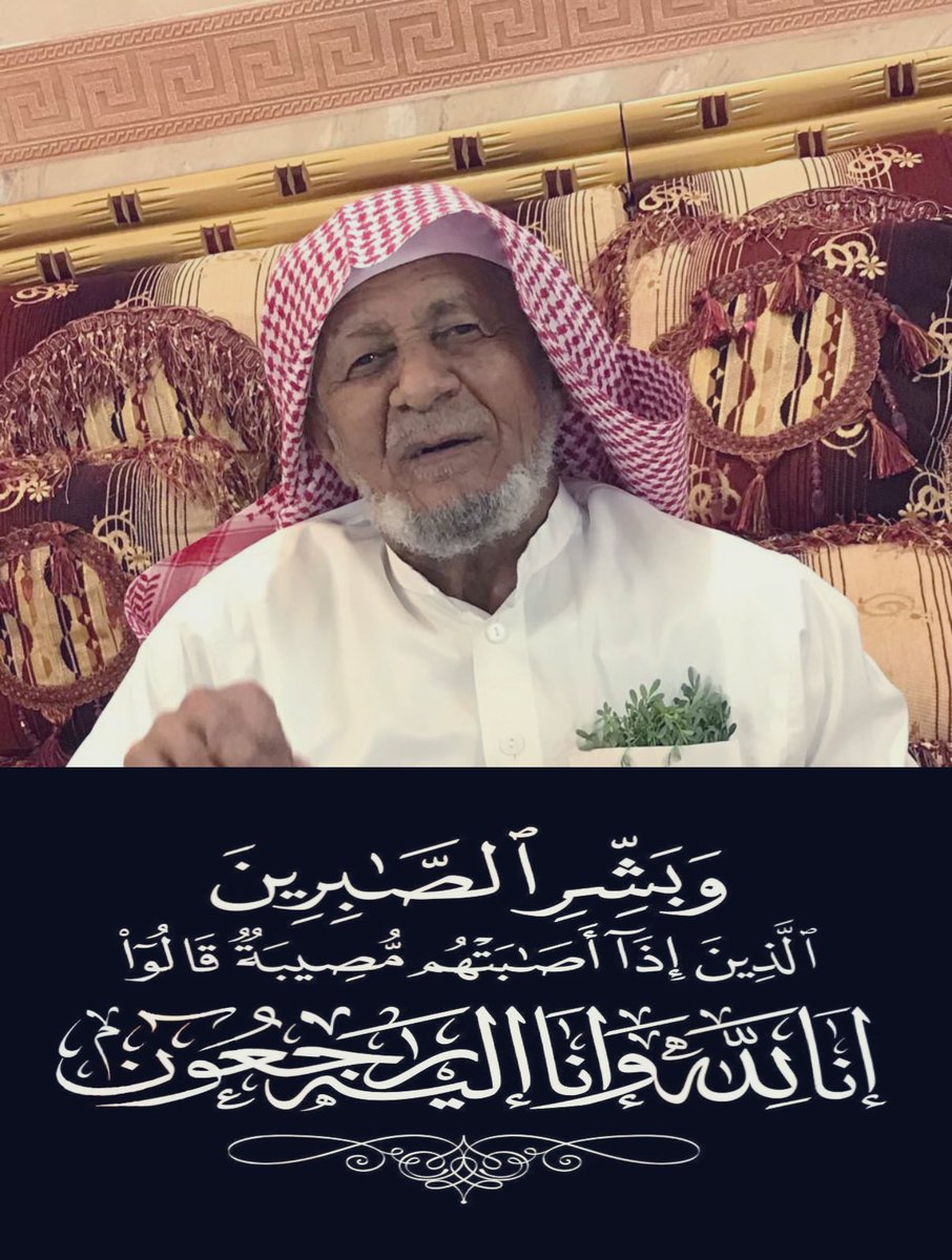 alslamh2020's tweet photo. بقلوب مؤمنة راضية بقضاء الله وقدره
انتقل إلى رحمة الله العم الحسن بلغيث محمد ال صاحب الغبيشي والد الاستاذ (بلغيث الحسن وعبده وعلي ومجدوع)
 بعد معاناة مع المرض 
صادق العزاء والمواساة لذوي الفقيد وأقاربه 
نسأل الله أن يتغمده بواسع رحمته ومغفرته 
وإنا لله وإنا إليه راجعون
اللهم اعف عنه واكرم نزله ووسع مدخله
*سنوافيكم بموعد الصلاة والدفن في حينه