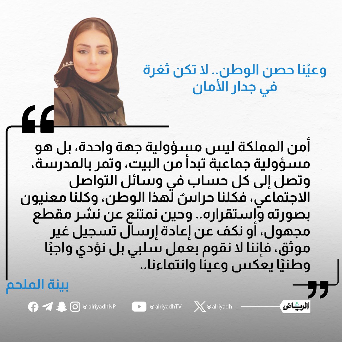 AlRiyadh's tweet photo. وعيُنا حصن الوطن.. لا تكن ثغرة في جدار الأمان

https://t.co/rpYKVapFBa

#مقالات_الرياض 
@Baina_Almulhim https://t.co/XnhCMc4jg9