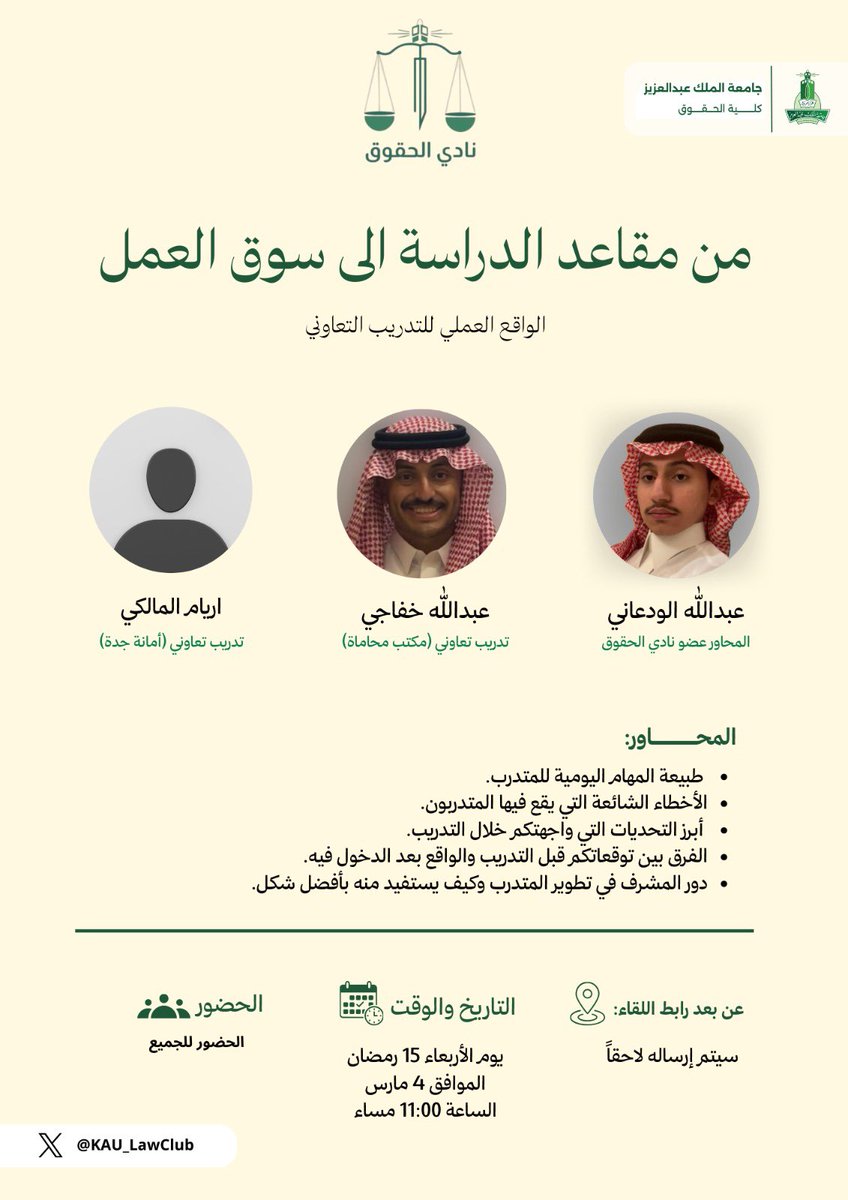 يسرّ نادي الحقوق دعوتكم لحضور اللقاء الثاني من سلسلة التدريب التعاوني:

( الواقع العملي للتدريب التعاوني ) 

حيث نستضيف نخبة من الطلبة الذين خاضوا تجربة التدريب التعاوني للحديث عن ابرز ما يهم الطلاب ومعرفة متطلبات التدريب ونقل الخبرة والمعرفة للطلاب. 

#نادي_الحقوق ⚖️