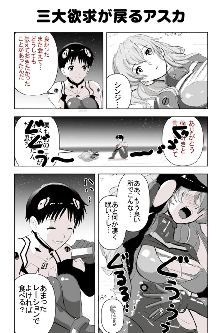 成長したアスカとシンジが久々に再会するも、感動シーンが台無しになる漫画描きました。
#シンエヴァ
#アスカ・ラングレー
#エヴァンゲリオン 