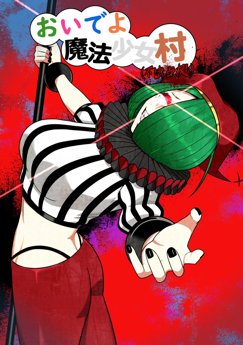 ギンガム@おいでよ魔法少女村（不法占拠） tweet media