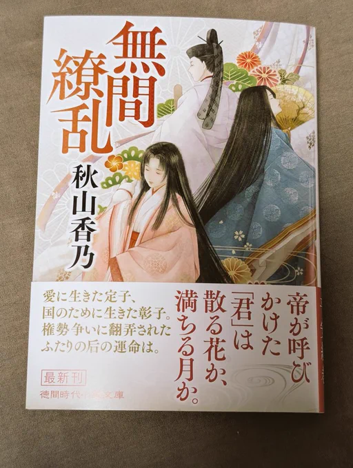 【担当書籍発刊情報📖】

秋山香乃先生(@kano_akiyama )著
徳間書店さまより

無間繚乱(文庫版)
🌸3/11🌸発刊です!

ハードカバーとはまた違う雰囲気に描き下ろしいたしました!どうぞよろしくお願いします!!

https://t.co/HQTJTmGMFa 