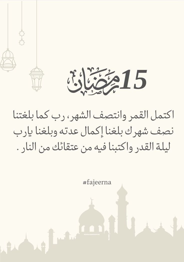 اكتمل القمر وانتصف الشهر ، ربِّ كما بلّغتنا نصف شهرك بلّغنا إكمال عدته وبلّغنا يارب ليلة القدر واكتبنا فيها من عتقائك من النار