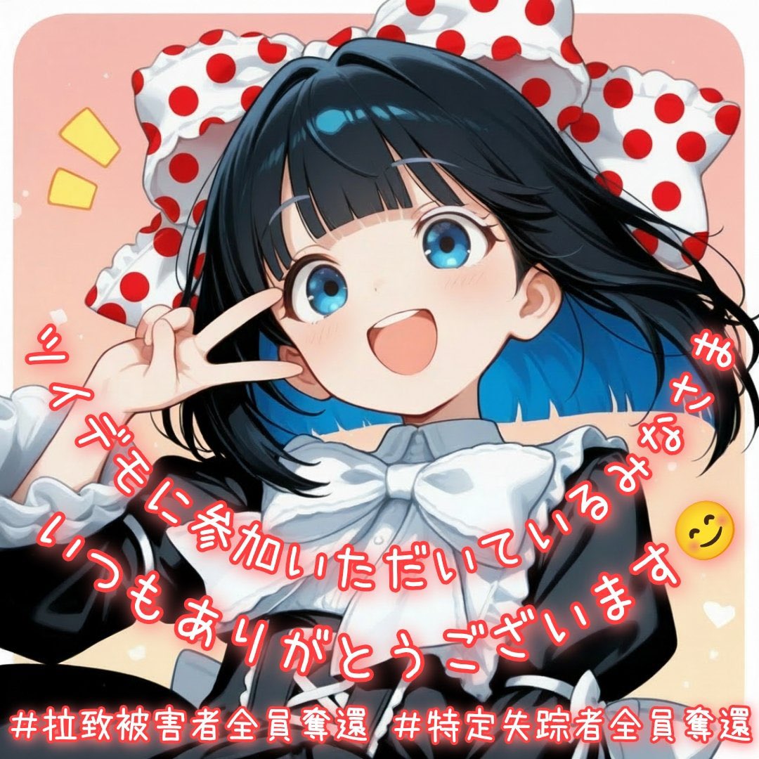 朝の一日一祈り🇯🇵
〜おかえりなさいをトレンドに〜
<a href="/takaichi_sanae/">高市早苗</a>         <a href="/kantei/">首相官邸</a> 
 #拉致被害者全員奪還 
 #特定失踪者全員奪還 
 #特定失踪者にも光を 
<a href="/hazworks/">HAZ</a> さんの転用了解済みです。