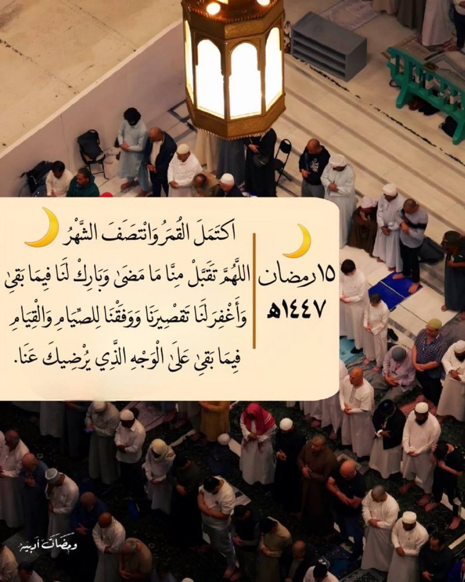 وفي ليلة النصف من رمضان🌙
١٥ | رمضان ١٤٤٧ه‍
"اللهُم دُعائنا الذي لا يعلمُه سُواك وصوتنا الذي لا يسمعُه غيرك اللهُم آمين لكل مافي قلوبنا"💜