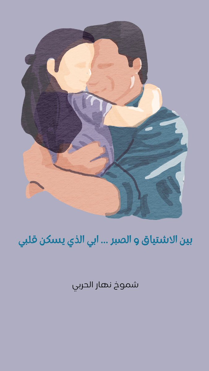 AnnaharNews2022's tweet photo. بين الاشتياق والصبر… أبي الذي يسكن قلبي 

#بقلم - شموخ نهار الحربي
لـ #صحيفة_النهار_السعودية
 #مقالات_النهار_السعودية
https://t.co/Udhf1Na7Xq https://t.co/TzCVyBpiza