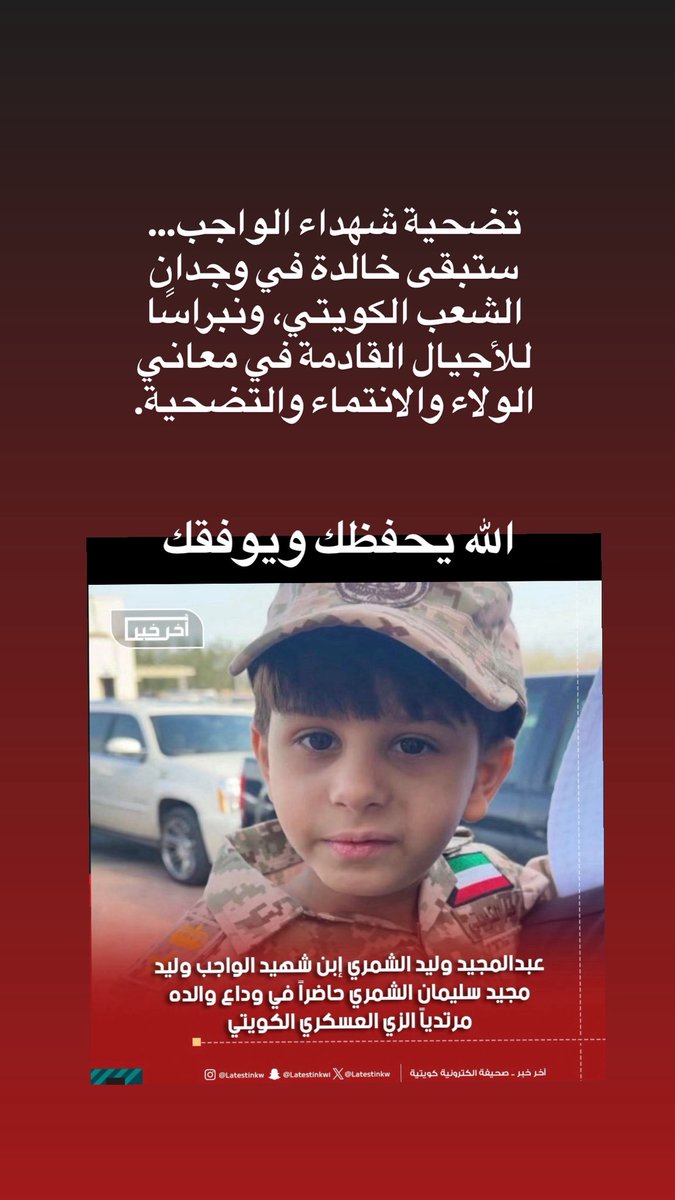 #شهداء_الواجب

نتقدّم بخالص العزاء وصادق المواساة إلى أسر شهداء الكويت، الذين ارتقوا دفاعًا عن تراب الوطن وصونًا لأمنه واستقراره
نسأل الله أن يتقبّلهم في عليين، وأن يجزيهم عن وطنهم خير الجزاء، وأن يلهم ذويهم الصبر والسلوان

عظم الله أجركم، وأحسن عزاءكم، وإنا لله وإنا إليه راجعون