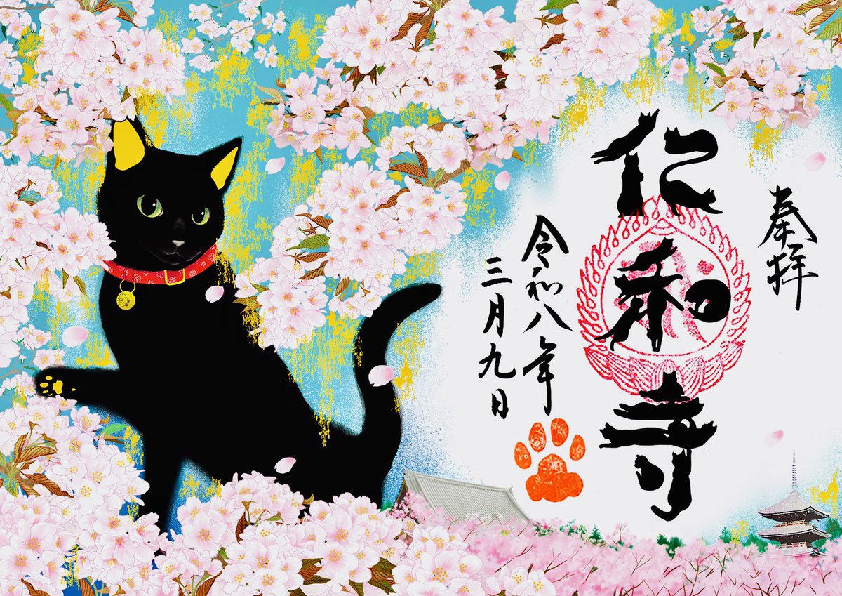 Ninna_ji's tweet photo. 春季限定御朱印「御室桜と黒猫」3月9日（月）より授与開始いたします🐈‍⬛

￼授与開始日：令和8年3月9日（月）〜
￼授与料：1躯1,500円
￼受付時間：9：00〜16：30
￼授与所：金堂前納経所（3月27日〜5月6日の期間は、花まつり特別入山料800円が必要）

https://t.co/GwpOiUBAh9
#仁和寺 #黒猫御朱印 https://t.co/7NgcS1e11C