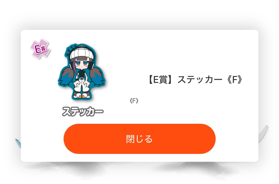 記念に自分でも回してみたらステッカーが当たった！！ この子