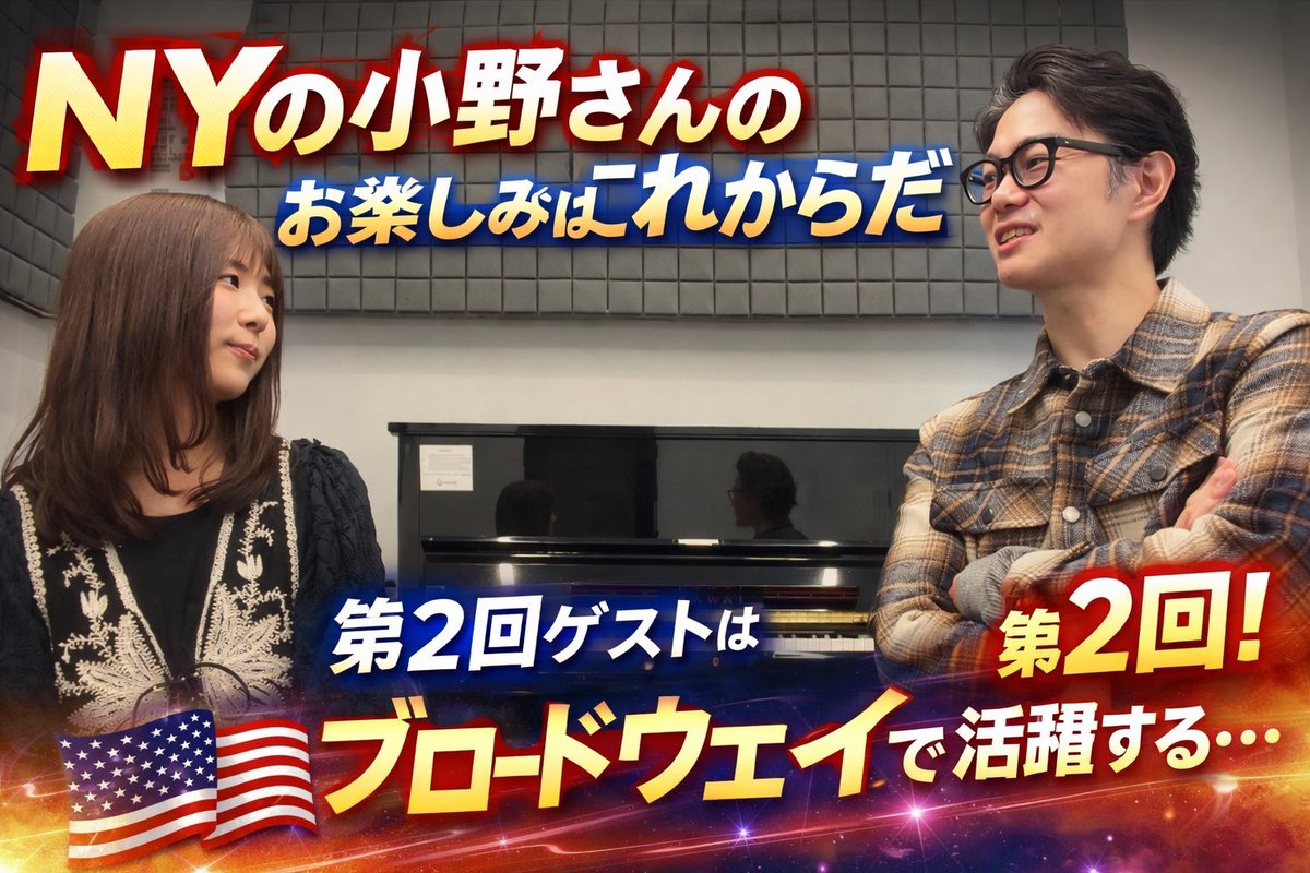 YouTube アップしました！
第2回ゲストはブロードウェイで活躍する
Mami Matsuura さん！！

動画はこちらから↓↓
youtu.be/w_yAyxYUhF4?si…