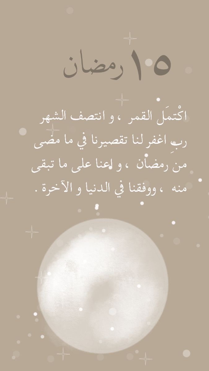 ١٥ |رمضان🌙

ها قد انتصف الشهر سريعاً اللهُمَّ اغفر لنا تقصيرنا فيما مضى و أعنا على ماتبقى منه.