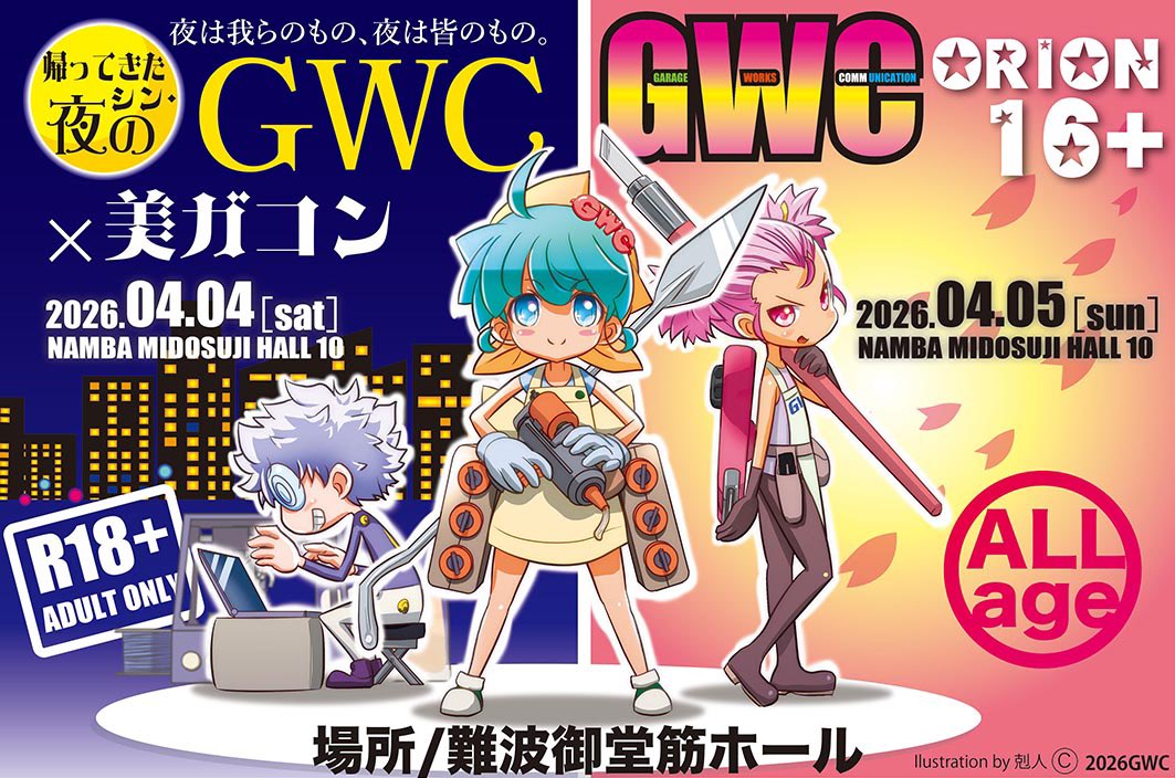 【GWCオリオン16+】4/4-5の2DAY sまでいよいよ1月を切りました。
ガイドブック作成や、最終案内の用意など追い込んでいきたいと思います。

74組のディーラー共々、皆様のご来場お待ちしております。

#GWCオリオン16 
#夜のGWC
#美ガコン