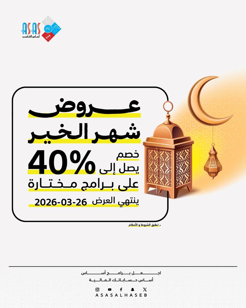 #اجعل برامج أساس 
حساباتك المالية

#هيئة_الزكاة_والضريبة_والجمارك
#فاتورة_اكترونية
#برامج_مخزون
#برامج_محاسبة
#برامج_محاسبية
#برامج_مبيعات
#نقاط_بيع
#شهر_الخير
#عروض_رمضان
#خصم_رمضان
#عروض_شهر_رمضان
#خصومات