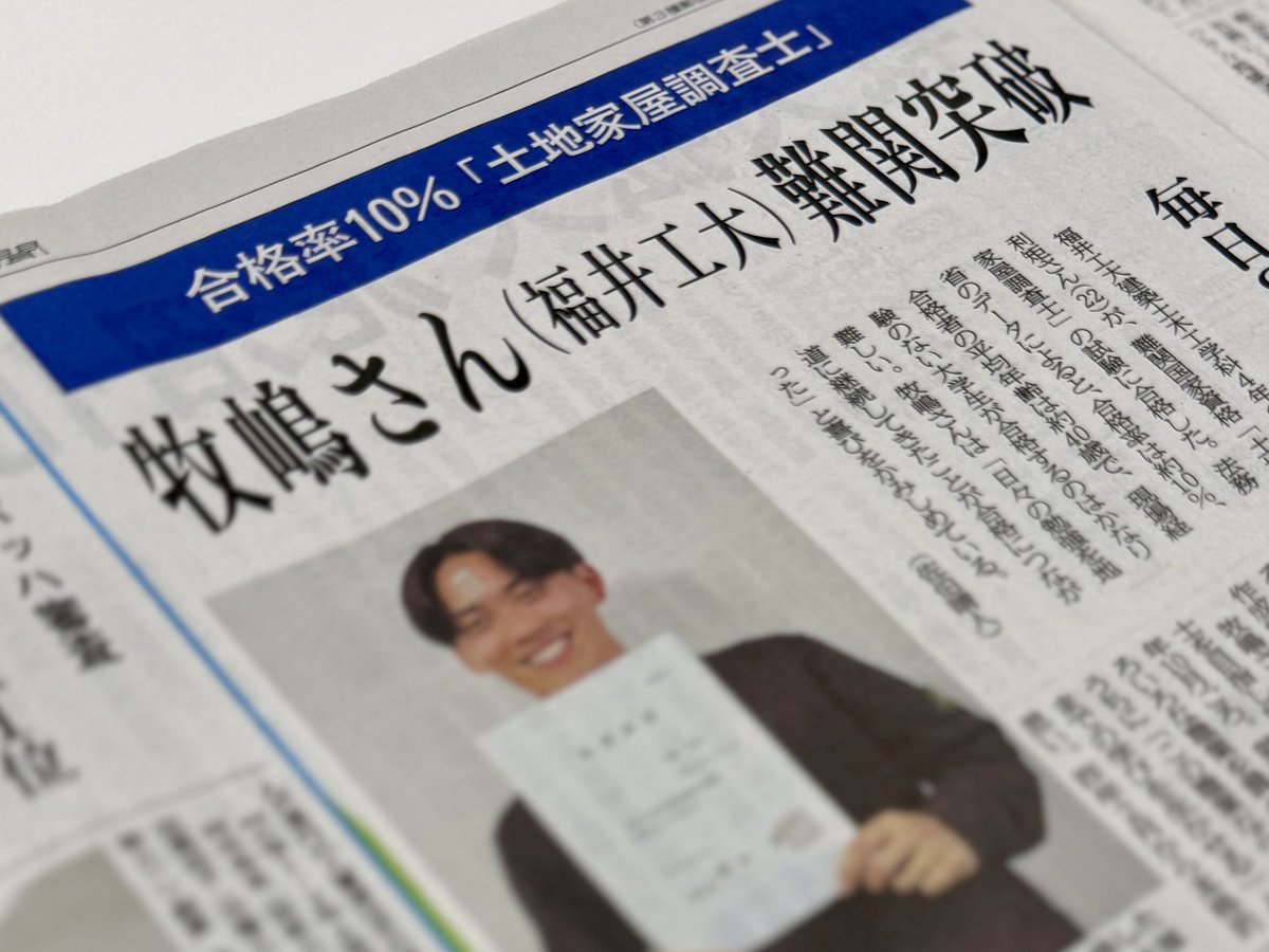 FUTTMLab's tweet photo. 【快挙】平均合格年齢39.4歳の壁、22歳がブチ抜く。
合格率10.1%の超難関国家資格「#土地家屋調査士」に、本学の牧嶋くんが現役合格！
現場経験ゼロのハンディを情熱で跳ね返した快挙は、福井新聞でも大きく報じられました🗞️✨

#福井工業大学 #FUT #建築土木工学科 #土木 https://t.co/s7ayF1M29b