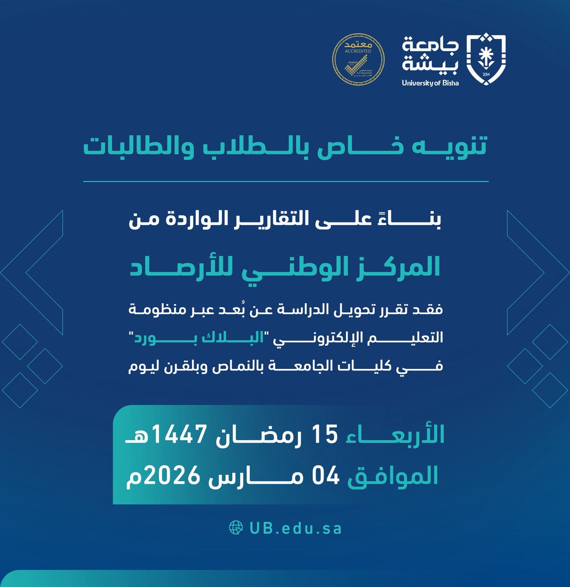 بناءً على التقارير الواردة من المركز الوطني للأرصاد؛ فقد تقرر تعليق الدراسة الحضورية اليوم الأربعاء 4 مارس 2026م الموافق 15 رمضان 1447هـ في كليات #جامعة_بيشة بالنماص وبلقرن، وتحويل الدراسة عن بُعد عبر منصة البلاك بورد.