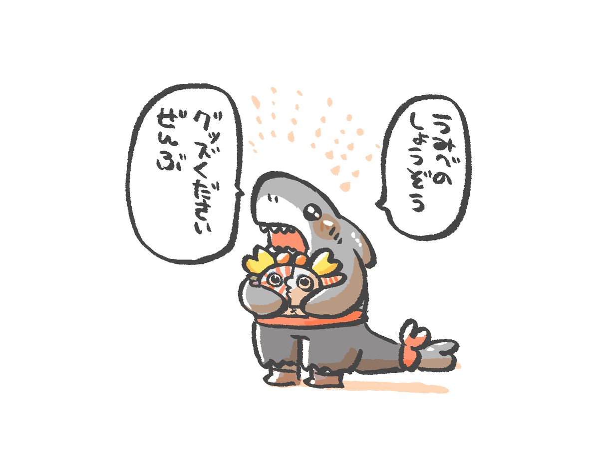 グッズでてください。 